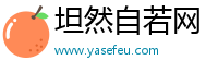 坦然自若网